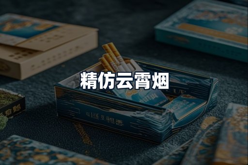 精仿云霄烟